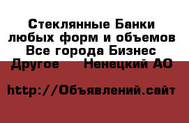 Стеклянные Банки любых форм и объемов - Все города Бизнес » Другое   . Ненецкий АО